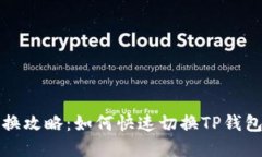 TP钱包节点切换攻略：如何