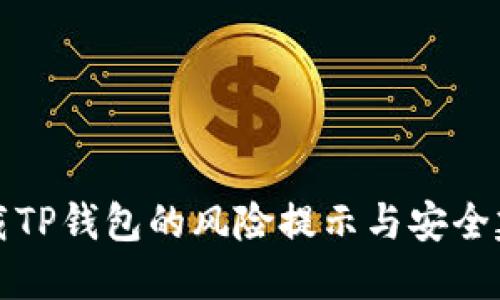 下载TP钱包的风险提示与安全建议