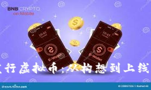 如何自主发行虚拟币：从构想到上线的全面指南