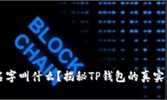 真正的TP钱包名字叫什么？