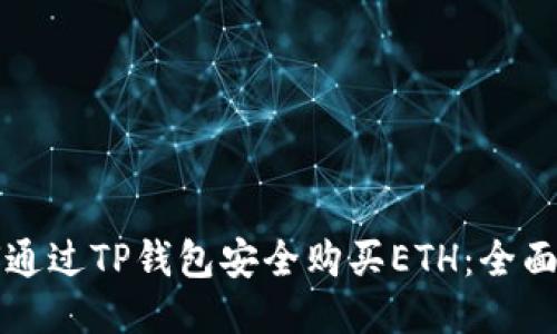 如何通过TP钱包安全购买ETH：全面指南