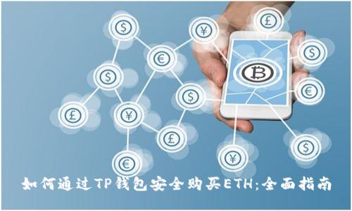 如何通过TP钱包安全购买ETH：全面指南
