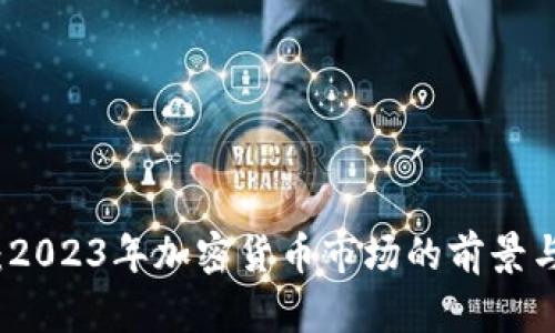 IG虚拟币：2023年加密货币市场的前景与投资策略