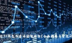 如何通过TP钱包创建币安智