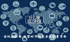 古玩虚拟币：数字时代的