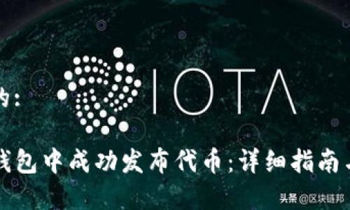 思考一个的:  

如何在TP钱包中成功发布代币：详细指南与注意事项