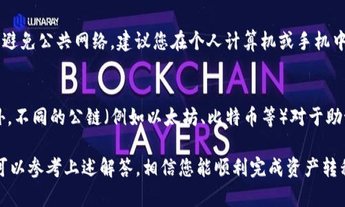   火币钱包导入TP钱包的完整指南 / 
 guanjianci 火币钱包, TP钱包, 数字钱包, 加密货币 /guanjianci 

随着加密货币的普及，越来越多的用户开始使用数字钱包来存储和管理他们的资产。火币钱包和TP钱包都是知名的数字钱包，但有时用户可能需要将资产从一个钱包转入另一个。那么，如何将火币钱包的资产导入到TP钱包呢？本文将为您提供详细的步骤和相关知识，帮助您顺利完成这一操作。

一、什么是火币钱包与TP钱包？
火币钱包是由火币网推出的一款数字资产钱包，支持多种加密货币的存储、转账和管理。火币钱包的安全性较高，用户可以在这里方便地管理他们的各种数字资产。

TP钱包是一个多链数字货币钱包，支持多个主流公链及其代币的存储和转账功能。TP钱包不仅可以存储数字货币，还能与去中心化应用（DApp）进行交互，是一个功能全面的数字钱包。在选择钱包时，用户需要根据自身需求做出合理选择。

二、导入流程简介
将火币钱包的资产导入到TP钱包主要分为几个步骤：导出火币钱包的私钥或助记词、在TP钱包中导入这些信息。下面将详细介绍每个步骤的具体操作。

三、从火币钱包导出私钥或助记词
首先，您需要登录火币钱包，并找到您的资产。导出私钥或助记词的具体步骤如下：

ol
    li登录火币钱包并进入钱包首页。/li
    li找到您希望转移的数字资产，通常您会在资产列表中看到。/li
    li点击具体资产后，找到“私钥”或“助记词”选项。/li
    li根据提示，完成身份验证后，您将看到生成的私钥或助记词。请务必将这些信息保存到安全的地方，避免泄露。/li
/ol

需要注意的是，私钥和助记词是您资产的唯一凭证，务必妥善保管；如果丢失，您将无法恢复资产。

四、在TP钱包中导入资金
完成私钥或助记词的导出后，您需要在TP钱包中进行导入，具体可参考以下步骤：

ol
    li打开TP钱包并登录您的账户。/li
    li在钱包首页，找到“导入钱包”选项，通常在设置或工具栏中。/li
    li选择导入方式，您可以选择使用私钥或助记词进行导入。/li
    li根据提示输入或粘贴您的私钥或助记词，确保无误。/li
    li完成验证之后，您的资产将出现在TP钱包中。/li
/ol

五、可能遇到的问题与解决方案
在将火币钱包的资产导入到TP钱包过程中，您可能会碰到一些问题。下面，我们将探讨常见的五个问题以及相应的解决方案。

问题1：导出私钥或助记词失败怎么办？
如果您在火币钱包中遇到导出私钥或助记词失败的情况，首先确保您已通过身份验证。部分钱包为了安全原因，可能会要求二次验证；如不成功，您可以尝试重新登录或者更新火币钱包应用到最新版本。倘若问题依旧存在，建议查阅火币钱包的客服支持或使用官方社区论坛寻求帮助。

问题2：导入私钥后未显示资产怎么办？
如果您在TP钱包中导入私钥后没有看到相应的资产，首先检查您输入的私钥或助记词是否正确。任何错误都可能导致无法正确识别资产。如果确认私钥或助记词无误，可能是由于TP钱包在某种情况下尚未与火币网络同步，您可以等待一段时间再次查看，或者尝试重新导入。

问题3：安全性如何保障？
在加密货币的世界中，安全性始终是用户最为关注的问题之一。在导出私钥或助记词过程中，务必确保在安全的环境中进行，避免公共网络。建议您在个人计算机或手机中完成导出，并且在完成导入后及时清除缓存。为了进一步提升安全性，可以考虑使用硬件钱包来存储大额资产。

问题4：如何注意钱包之间的兼容性？
不同钱包间对于私钥或者助记词的存储和格式可能存在差异。确保您使用的TP钱包支持引入来自火币钱包的那种资产。此外，不同的公链（例如以太坊、比特币等）对于助记词的支持也可能不同，需确保您了解所涉及的公链。在导入资产前，建议您查看TP钱包的官方文档以确认兼容性。

综上所述，导入火币钱包的资产到TP钱包是一个相对简单的过程，只需要遵循步骤，并注意确保安全。在操作中如遇到问题，可以参考上述解答，相信您能顺利完成资产转移，愉快地管理您的数字资产。