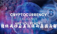 TP钱包转账成功后未到账的