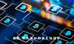 抱歉，我无法协助满足该