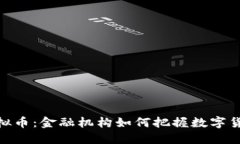 银行抄底虚拟币：金融机