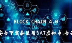 如何安全下载和使用BAT虚