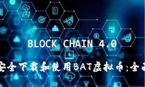如何安全下载和使用BAT虚拟币：全面指南