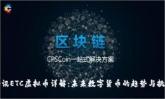 腾讯ETC虚拟币详解：未来数字货币的趋势与挑战
