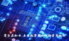 霍尔虚拟币：未来数字货币的投资新机遇