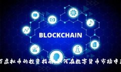 百万虚拟币的投资指南：如何在数字货币市场中