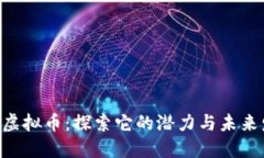 CPC虚拟币：探索它的潜力与未来发展