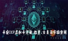 币安ICP虚拟币详解：投资、交易与市场分析