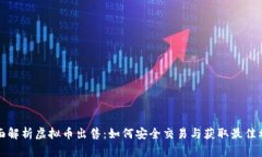 全面解析虚拟币出售：如何安全交易与获取最佳