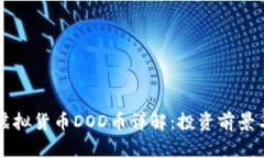 鱿鱼游戏虚拟货币DOD币详
