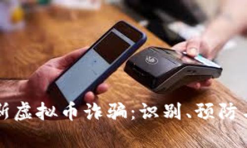 揭秘俄罗斯虚拟币诈骗：识别、预防与案例分析