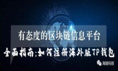 全面指南：如何注册海外