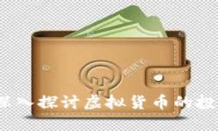虚拟买卖币：深入探讨虚拟货币的投资与交易策