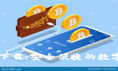 Token.im官网钱包下载：安全便捷的数字货币管理解决方案