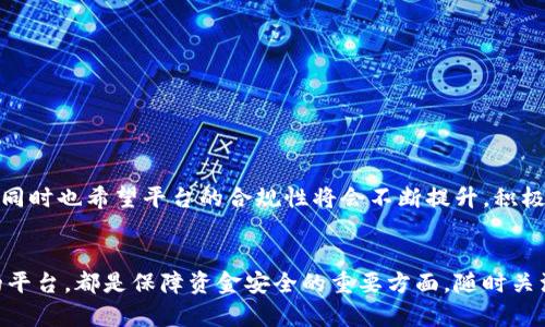   虚拟币交易平台的安全性分析：漏洞、风险与对策 / 
 guanjianci 虚拟币交易, 交易平台漏洞, 安全性分析, 风险管理 /guanjianci 

概述
随着虚拟币的迅速发展，越来越多的交易平台进入市场。这些平台不仅为用户提供交易服务，还吸引了大量投资者。然而，随之而来的安全问题也日益凸显。无论是知名的交易所，还是新兴的小型平台，都有可能面临漏洞和安全风险。因此，分析虚拟币交易平台的安全性，以及如何规避潜在风险，成为投资者必须关注的重要问题。

虚拟币交易平台的安全漏洞
在虚拟币交易平台运营过程中，可能出现的安全漏洞主要包括以下几种：
ol
    listrong技术漏洞：/strong技术漏洞是指平台的软件和代码中存在的缺陷。例如，智能合约中的逻辑错误或未进行充分测试的代码可能导致资金损失。攻击者可以利用这些漏洞进行操控，从而盗取用户的资金。/li
    listrong网络安全漏洞：/strong网络安全漏洞主要是由于平台的网络基础设施没有得到有效保护。黑客可能通过DDoS攻击、钓鱼攻击等方式侵入系统，获取用户的敏感信息。此外，API的弱点也可能成为攻击者的突破口。/li
    listrong用户行为漏洞：/strong很多安全事件的发生并非来自平台本身，而是用户的操作失误。比如，用户在不安全的环境下进行交易，或者将私钥随意分享或存储在不安全的地方，均可能导致资金损失。/li
    listrong内部安全漏洞：/strong内部员工或者第三方服务商的故意行为，亦可能导致信息泄露或资金被盗。此类情况虽然较为少见，但一旦发生后果则极其严重。/li
/ol

如何识别安全漏洞
要识别虚拟币交易平台的安全漏洞，可以采取以下步骤：
ol
    listrong查看平台的安全认证：/strong合规且受监管的交易平台通常会在其官网上公开其安全认证信息，比如ISO 27001、PCI DSS等认证。这些认证的获得代表平台在数据保护和安全方面已达到一定的标准。/li
    listrong审查平台的安全历史：/strong查看平台是否曾遭遇过安全事件以及事件后采取了哪些安全措施。如果一个平台屡次出现安全问题，说明其安全防护措施可能存在缺陷。/li
    listrong关注用户反馈和口碑：/strong在相关论坛和社交媒体上了解其他用户的使用体验。如果有大量用户反馈在该平台上遭遇安全问题，那么此平台的安全性应引起重视。/li
    listrong注意技术更新和维护：/strong一个有高度安全意识的平台会定期进行系统升级和漏洞修复。可以查看平台的公告或更新日志，以确定其安全维护工作是否到位。/li
/ol

如何保障投资安全
用户在使用虚拟币交易平台进行交易时，应采取一系列措施来保障自身的投资安全：
ol
    listrong选择信誉良好的平台：/strong提前对交易平台进行详尽的调查，选择那些口碑良好、受到监管的交易平台。尽量避免使用那些没有合规证书或安全事件频发的平台。/li
    listrong启用双重验证：/strong许多交易平台都提供双重验证功能，用户应务必启用。这一功能可以有效防止未经授权的访问，增加账户的安全性。/li
    listrong定期更换密码：/strong定期更换账户密码，并确保密码强度足够高。避免使用简单或重复的密码。/li
    listrong不随意分享信息：/strong用户应当保护好自己的私钥，切勿将任何敏感信息分享给他人。一旦信息泄露，可能直接导致资金损失。/li
/ol

常见问题解答
h41. 虚拟币交易平台应该如何选择？/h4
选择合适的虚拟币交易平台非常重要，以下是几个选择时应考虑的因素：
ol
    listrong合规性：/strong平台的合法性是基础，确保选择受监管的交易所，能够提供更高的资金安全保障。/li
    listrong用户体验：/strong平台的用户界面应，支持多种交易工具，便于用户进行操作。/li
    listrong交易费用：/strong关注平台的资金安全及交易费用，选择手续费合适且透明的平台。/li
    listrong客户支持：/strong良好的客户支持能够快速解决用户的问题，确保交易顺畅。/li
/ol

h42. 如何规避虚拟币交易中的常见风险？/h4
在虚拟币交易过程中，用户可能会面临多种风险，可以通过以下方式规避：
ol
    listrong分散投资：/strong不要将所有资金都集中在一个平台或一种币种上，分散投资有助于降低整体风险。/li
    listrong学习技术分析：/strong掌握一定的技术分析技能，帮助预判市场行情。/li
/ol

h43. 虚拟币交易平台遇到黑客攻击怎么办？/h4
如果发现虚拟币交易平台遭到黑客攻击，用户应立即采取以下措施：
ol
    listrong更改账户密码：/strong第一时间更改平台密码，并启用双重验证功能。/li
    listrong联系客服：/strong联系平台客服，了解事件进展及平台采取的应对措施。/li
/ol

h44. 我应该对虚拟币交易平台的未来发展有何期望？/h4
虚拟币交易平台的未来将受到多种因素的影响，包括技术发展、监管政策及市场需求等。用户可以期待更加安全、便捷、高效的交易平台出现，同时也希望平台的合规性将会不断提升。积极关注行业动态，对提升个人投资安全有很大帮助。

结论
综上所述，虚拟币交易平台的安全性对于每一个投资者至关重要。了解平台可能存在的安全漏洞、采取有效的防范措施，以及选择信誉良好的平台，都是保障资金安全的重要方面。随时关注行业的最新动态与技术进步，对于提升个人的投资安全意识也大有裨益。
