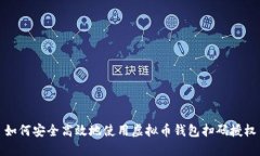 如何安全高效地使用虚拟币钱包扫码授权