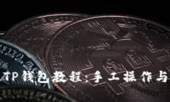 全面解析TP钱包教程：手工