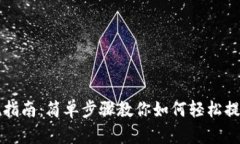 TP钱包提现指南：简单步骤