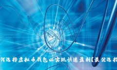 如何选择虚拟币钱包以实现快速盈利？最优选指