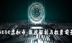 HEBE虚拟币：深度解析与投资前景