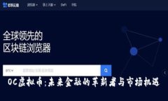 OC虚拟币：未来金融的革新者与市场机遇