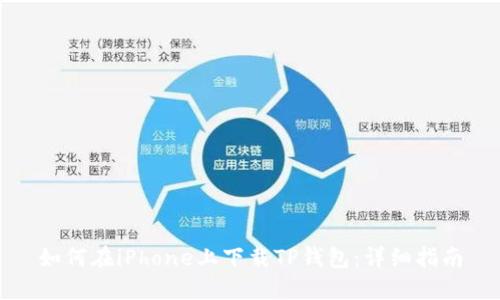 如何在iPhone上下载TP钱包：详细指南