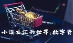 探索虚拟币与小说交汇的世界：数字货币背后的