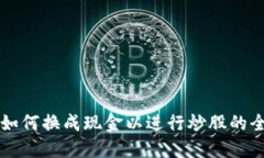 虚拟币如何换成现金以进行炒股的全面指南