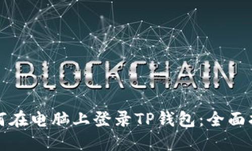 如何在电脑上登录TP钱包：全面指南