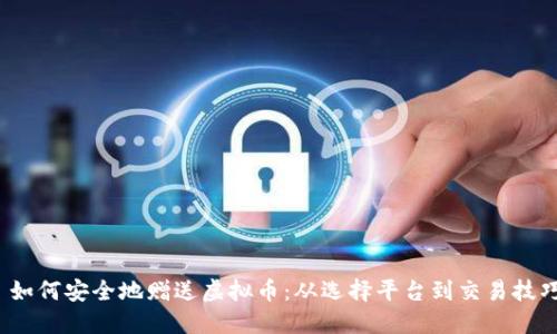  如何安全地赠送虚拟币：从选择平台到交易技巧