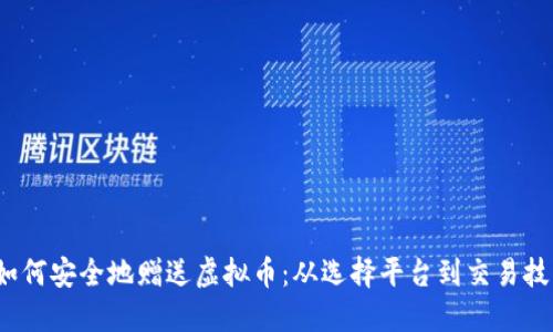  如何安全地赠送虚拟币：从选择平台到交易技巧