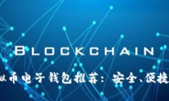 2023年最佳虚拟币电子钱包推荐: 安全、便捷与多
