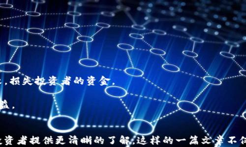
  主网虚拟币：如何选择和投资？ / 
 guanjianci 主网虚拟币, 虚拟货币投资, 区块链技术, 加密货币市场 /guanjianci 

在近年来，虚拟币市场发展迅猛，各类虚拟币如雨后春笋般涌现，其中主网虚拟币因其高潜在价值而逐渐引起了投资者的关注。本文将深入探讨主网虚拟币的定义、作用、如何选择及投资方式等内容，并分析4个相关问题，帮助投资者更全面地了解这个领域。

一、主网虚拟币的定义和特点

主网虚拟币是指在区块链平台上具有独立主网的加密货币。例如，比特币（Bitcoin）和以太坊（Ethereum）等，它们被认为是拥有独立生态系统的主网币。与之相对的是基于其他主网的代币，如ERC-20代币，它们依赖于以太坊的基础设施。主网虚拟币的特点包括：

1. **独立性**: 主网币通常具备独立的区块链运作，具备更高的可扩展性和隐私性。

2. **开发者支持**: 主网币往往有专门的开发团队和社区支持，为生态的发展提供持续动力。

3. **合约能力**: 主网币如以太坊允许运行智能合约，为去中心化应用（dApps）提供基础。

4. **市场认可**: 由于主网币的技术基础和应用场景，市场对其普遍认可，流动性较强。

二、如何选择主网虚拟币进行投资

在选择主网虚拟币时，投资者需考虑多个因素，以确保其投资足够稳健：

1. **项目背景**: 在选择任何虚拟币之前，应先了解该币项目的背景，包括开发团队、创始人以及项目的规划与历程。对团队的信任和项目的长远规划是投资的关键。

2. **技术分析**: 考察项目所依托的技术是否成熟且具备创新性。技术的可扩展性、用户友好性及安全性是评估一个主网币的重要指标。

3. **社区支持**: 一个强大而活跃的社区能够为虚拟币项目提供支持，包括开发调整和市场宣传。因此，社区的活跃度和用户的参与度是选择项目时应考虑的因素。

4. **市场趋势**: 结合当前的市场趋势进行分析，是否符合未来市场的发展潜力，特别是在区块链技术逐渐被各行各业接受的背景下，投资者应关注未来应用场景的发展。

三、主网虚拟币的投资方式

投资主网虚拟币有多种方式，投资者可以根据自身情况选择适合的投资策略：

1. **长期持有（HODL）**: 这是一种投资策略，投资者购买虚拟币后长期持有，等待其价值上升而获利。这种策略通常适用于对项目有信心的投资者，虽然风险增高，但也有较大的收益潜力。

2. **短期交易**: 对于一些经验丰富的投资者，短期交易是另一种选择。投资者利用市场价格波动进行快速买卖，以获取短期利润。此策略需要时间、市场分析能力以及风险控制。

3. **定投策略**: 投资者可采用定期定额的方式，即设定一个固定金额，定期购买特定的虚拟币，以降低市场波动带来的风险。

4. **投资组合管理**: 投资者可通过组合多种虚拟币，分散风险。例如，可以将一些资金投向主流币，另一些则投向新兴项目，以求在风险与收益之间取得平衡。

四、常见问题解析

问题1: 主网虚拟币与技术无关的代币有什么区别？

主网虚拟币与技术无关的代币，简单来说，前者是基于独立区块链的币种，后者是依赖于其他区块链技术的代币。主网虚拟币如比特币和以太坊能够自主管理交易、应用和智能合约，而技术无关代币如ERC-20代币则借助于如以太坊这个主网的技术来运行。

这些区别不仅体现在技术架构上，还有其市场表现和应用场景。在投资主网虚拟币时，了解这一点尤为重要。

其次，从收益潜力来看，主网虚拟币通常比较稳定，其市场常常具有更大流动性和更友好的投资环境。相反，依赖于主网的代币相对较新，波动性可能更大，风险也更高。

总而言之，选择投资对象时，了解主网虚拟币与代币的区别，可以帮助投资者做出更明智的决策。掌握主网的基础技术及其运营模式，能为后续的投资策略提供更为合理的依据。

问题2: 如何评估主网虚拟币的安全性？

主网虚拟币的安全性主要体现在两个方面：技术层面和运营层面。这里提供几个评估的要点：

1. **技术审计**: 一些主网虚拟币会定期进行代码审计，这是一种保证代码安全及无漏洞的重要方式。如果一个项目无法证明其代码的安全性，投资者应谨慎考虑。

2. **社区反馈**: 社区的反馈和使用体验是评估安全性的重要途径。活跃的社区可以对潜在的安全问题做出快速响应，如果用户反映存在安全问题，投资者应警惕。

3. **历史表现**: 查看虚拟币的历史表现。当发生过重大安全事件，例如对主网的攻击，系统无法有效恢复等，这表明该项目的安全性存疑，投资者需谨慎。

4. **交易所公告**: 选择主网虚拟币时，务必关注其上线交易所的信誉度与安全性问题。大型知名交易所能为项目提供相对安全的交易环境，若一个主网币在不良交易所上市，应当引起投资者的重视。

问题3: 主网虚拟币的未来发展潜力如何？

主网虚拟币的未来发展潜力主要取决于市场需求、技术进步及政策环境。随着区块链技术的逐渐成熟，应用场景越来越多，这为主网虚拟币的进一步普及打下了基础。

1. **应用场景扩展**: 随着智能合约、去中心化金融（DeFi）等概念的普及，未来主网虚拟币将迎来更多应用场景，导致市场需求大幅上涨。

2. **用户群体增长**: 随着人们对虚拟币以及区块链技术认识的提高，越来越多的用户加入这一市场，推动其发展。另外，传统金融机构也渐渐对虚拟币表现出兴趣，带来更多资金。

3. **市场成熟**: 虚拟币市场不再是“小众”市场，在监管政策的不断完善下，未来将实现更大的稳定性与成熟度，吸引更多机构投资者。

问题4: 投资主网虚拟币的风险有哪些？

尽管主网虚拟币具备良好的投资前景，但潜在风险依然存在：

1. **市场波动性**: 虚拟币市场普遍波动较大，价格可能大幅下降，给投资者造成损失。

2. **技术风险**: 如果项目代码存在漏洞，或面临网络攻击，可能会导致投资安全问题。

3. **监管风险**: 针对虚拟币的监管政策日益加强，一旦政策收紧或禁止虚拟币交易，将严重影响市场。

4. **项目失败风险**: 并不是所有虚拟币项目都拥有实际应用场景，许多项目缺乏可持续性，可能面临失败，损失投资者的资金。

总结来说，尽管主网虚拟币有着较大的投资机会，但也伴随着多重风险，投资者需要做好功课，平衡风险与收益。
```

这是关于主网虚拟币的一篇详细介绍，涵盖了定义、特点、如何选择、投资方式以及常见问题等多个方面，为投资者提供更清晰的了解。这样的一篇文章不仅能为用户提供丰富的信息，也有助于。