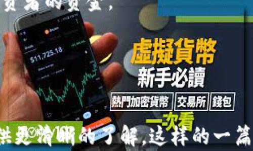 
  主网虚拟币：如何选择和投资？ / 
 guanjianci 主网虚拟币, 虚拟货币投资, 区块链技术, 加密货币市场 /guanjianci 

在近年来，虚拟币市场发展迅猛，各类虚拟币如雨后春笋般涌现，其中主网虚拟币因其高潜在价值而逐渐引起了投资者的关注。本文将深入探讨主网虚拟币的定义、作用、如何选择及投资方式等内容，并分析4个相关问题，帮助投资者更全面地了解这个领域。

一、主网虚拟币的定义和特点

主网虚拟币是指在区块链平台上具有独立主网的加密货币。例如，比特币（Bitcoin）和以太坊（Ethereum）等，它们被认为是拥有独立生态系统的主网币。与之相对的是基于其他主网的代币，如ERC-20代币，它们依赖于以太坊的基础设施。主网虚拟币的特点包括：

1. **独立性**: 主网币通常具备独立的区块链运作，具备更高的可扩展性和隐私性。

2. **开发者支持**: 主网币往往有专门的开发团队和社区支持，为生态的发展提供持续动力。

3. **合约能力**: 主网币如以太坊允许运行智能合约，为去中心化应用（dApps）提供基础。

4. **市场认可**: 由于主网币的技术基础和应用场景，市场对其普遍认可，流动性较强。

二、如何选择主网虚拟币进行投资

在选择主网虚拟币时，投资者需考虑多个因素，以确保其投资足够稳健：

1. **项目背景**: 在选择任何虚拟币之前，应先了解该币项目的背景，包括开发团队、创始人以及项目的规划与历程。对团队的信任和项目的长远规划是投资的关键。

2. **技术分析**: 考察项目所依托的技术是否成熟且具备创新性。技术的可扩展性、用户友好性及安全性是评估一个主网币的重要指标。

3. **社区支持**: 一个强大而活跃的社区能够为虚拟币项目提供支持，包括开发调整和市场宣传。因此，社区的活跃度和用户的参与度是选择项目时应考虑的因素。

4. **市场趋势**: 结合当前的市场趋势进行分析，是否符合未来市场的发展潜力，特别是在区块链技术逐渐被各行各业接受的背景下，投资者应关注未来应用场景的发展。

三、主网虚拟币的投资方式

投资主网虚拟币有多种方式，投资者可以根据自身情况选择适合的投资策略：

1. **长期持有（HODL）**: 这是一种投资策略，投资者购买虚拟币后长期持有，等待其价值上升而获利。这种策略通常适用于对项目有信心的投资者，虽然风险增高，但也有较大的收益潜力。

2. **短期交易**: 对于一些经验丰富的投资者，短期交易是另一种选择。投资者利用市场价格波动进行快速买卖，以获取短期利润。此策略需要时间、市场分析能力以及风险控制。

3. **定投策略**: 投资者可采用定期定额的方式，即设定一个固定金额，定期购买特定的虚拟币，以降低市场波动带来的风险。

4. **投资组合管理**: 投资者可通过组合多种虚拟币，分散风险。例如，可以将一些资金投向主流币，另一些则投向新兴项目，以求在风险与收益之间取得平衡。

四、常见问题解析

问题1: 主网虚拟币与技术无关的代币有什么区别？

主网虚拟币与技术无关的代币，简单来说，前者是基于独立区块链的币种，后者是依赖于其他区块链技术的代币。主网虚拟币如比特币和以太坊能够自主管理交易、应用和智能合约，而技术无关代币如ERC-20代币则借助于如以太坊这个主网的技术来运行。

这些区别不仅体现在技术架构上，还有其市场表现和应用场景。在投资主网虚拟币时，了解这一点尤为重要。

其次，从收益潜力来看，主网虚拟币通常比较稳定，其市场常常具有更大流动性和更友好的投资环境。相反，依赖于主网的代币相对较新，波动性可能更大，风险也更高。

总而言之，选择投资对象时，了解主网虚拟币与代币的区别，可以帮助投资者做出更明智的决策。掌握主网的基础技术及其运营模式，能为后续的投资策略提供更为合理的依据。

问题2: 如何评估主网虚拟币的安全性？

主网虚拟币的安全性主要体现在两个方面：技术层面和运营层面。这里提供几个评估的要点：

1. **技术审计**: 一些主网虚拟币会定期进行代码审计，这是一种保证代码安全及无漏洞的重要方式。如果一个项目无法证明其代码的安全性，投资者应谨慎考虑。

2. **社区反馈**: 社区的反馈和使用体验是评估安全性的重要途径。活跃的社区可以对潜在的安全问题做出快速响应，如果用户反映存在安全问题，投资者应警惕。

3. **历史表现**: 查看虚拟币的历史表现。当发生过重大安全事件，例如对主网的攻击，系统无法有效恢复等，这表明该项目的安全性存疑，投资者需谨慎。

4. **交易所公告**: 选择主网虚拟币时，务必关注其上线交易所的信誉度与安全性问题。大型知名交易所能为项目提供相对安全的交易环境，若一个主网币在不良交易所上市，应当引起投资者的重视。

问题3: 主网虚拟币的未来发展潜力如何？

主网虚拟币的未来发展潜力主要取决于市场需求、技术进步及政策环境。随着区块链技术的逐渐成熟，应用场景越来越多，这为主网虚拟币的进一步普及打下了基础。

1. **应用场景扩展**: 随着智能合约、去中心化金融（DeFi）等概念的普及，未来主网虚拟币将迎来更多应用场景，导致市场需求大幅上涨。

2. **用户群体增长**: 随着人们对虚拟币以及区块链技术认识的提高，越来越多的用户加入这一市场，推动其发展。另外，传统金融机构也渐渐对虚拟币表现出兴趣，带来更多资金。

3. **市场成熟**: 虚拟币市场不再是“小众”市场，在监管政策的不断完善下，未来将实现更大的稳定性与成熟度，吸引更多机构投资者。

问题4: 投资主网虚拟币的风险有哪些？

尽管主网虚拟币具备良好的投资前景，但潜在风险依然存在：

1. **市场波动性**: 虚拟币市场普遍波动较大，价格可能大幅下降，给投资者造成损失。

2. **技术风险**: 如果项目代码存在漏洞，或面临网络攻击，可能会导致投资安全问题。

3. **监管风险**: 针对虚拟币的监管政策日益加强，一旦政策收紧或禁止虚拟币交易，将严重影响市场。

4. **项目失败风险**: 并不是所有虚拟币项目都拥有实际应用场景，许多项目缺乏可持续性，可能面临失败，损失投资者的资金。

总结来说，尽管主网虚拟币有着较大的投资机会，但也伴随着多重风险，投资者需要做好功课，平衡风险与收益。
```

这是关于主网虚拟币的一篇详细介绍，涵盖了定义、特点、如何选择、投资方式以及常见问题等多个方面，为投资者提供更清晰的了解。这样的一篇文章不仅能为用户提供丰富的信息，也有助于。