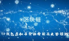 TP钱包虚拟币价格分析及走势预测