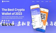 深入探讨Bqx币：虚拟货币的未来与投资机会