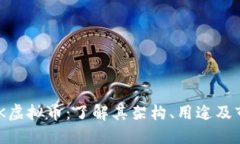 ## APK虚拟币：了解其架构、用途及市场影响