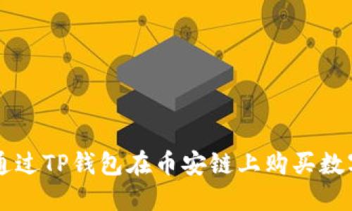 如何通过TP钱包在币安链上购买数字货币