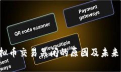  虚拟币交易关闭的原因及未来展望
