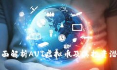 全面解析AUT虚拟币及其投资潜力