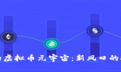 沈腾春晚的虚拟币元宇宙：新风口的探讨与思考